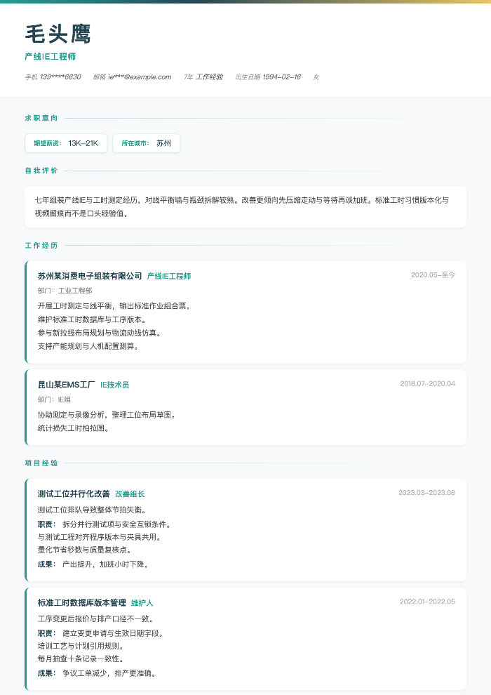 产线IE工程师
