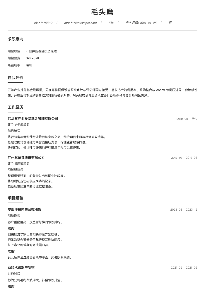 产业并购基金投资经理