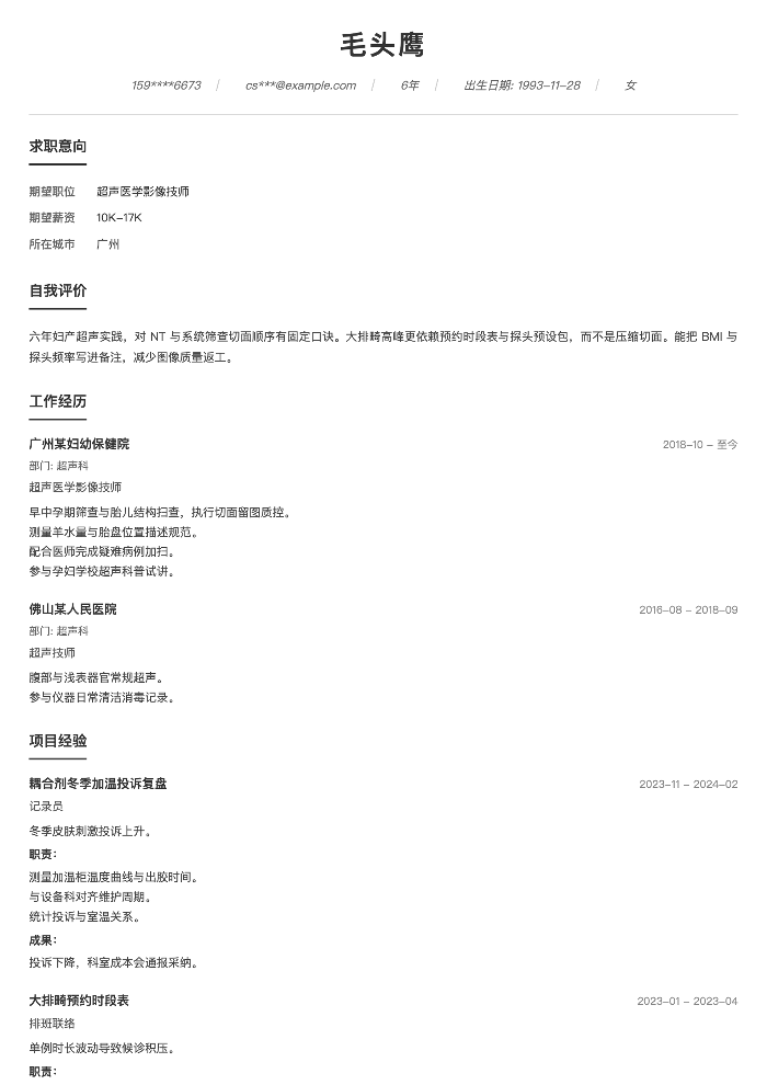 超声医学影像技师