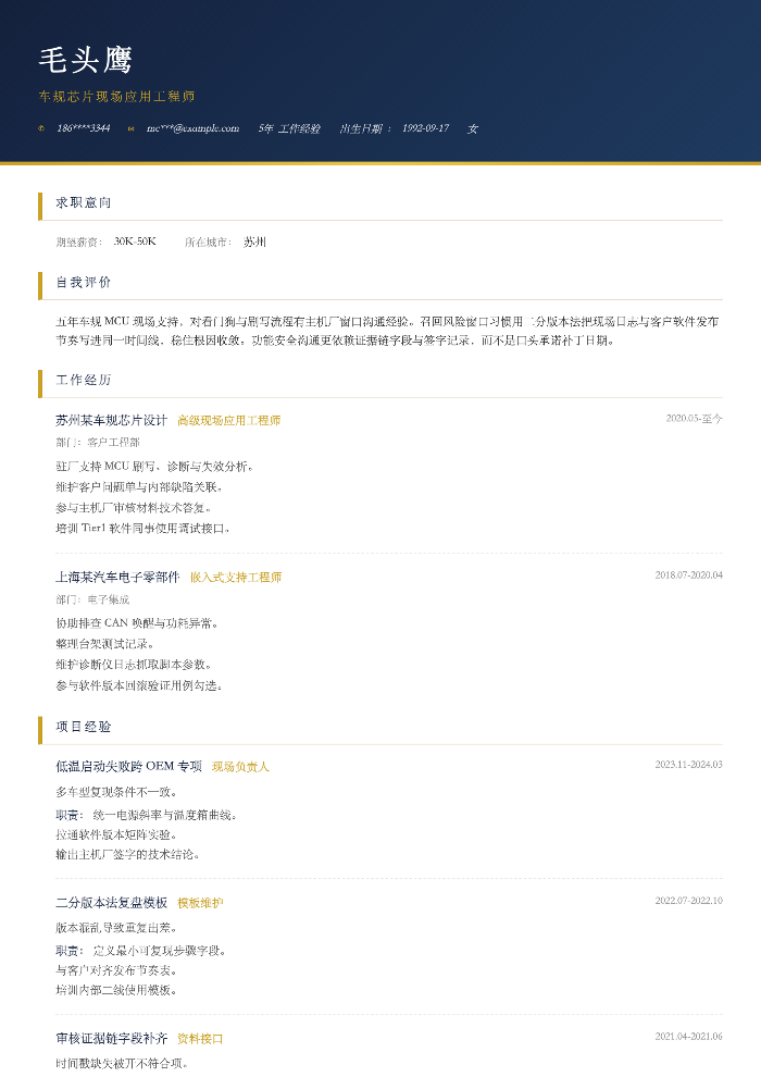车规芯片现场应用工程师
