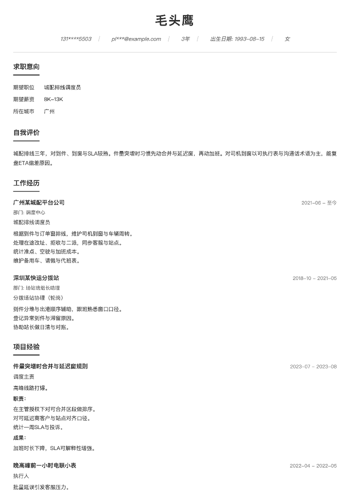 城配排线调度员
