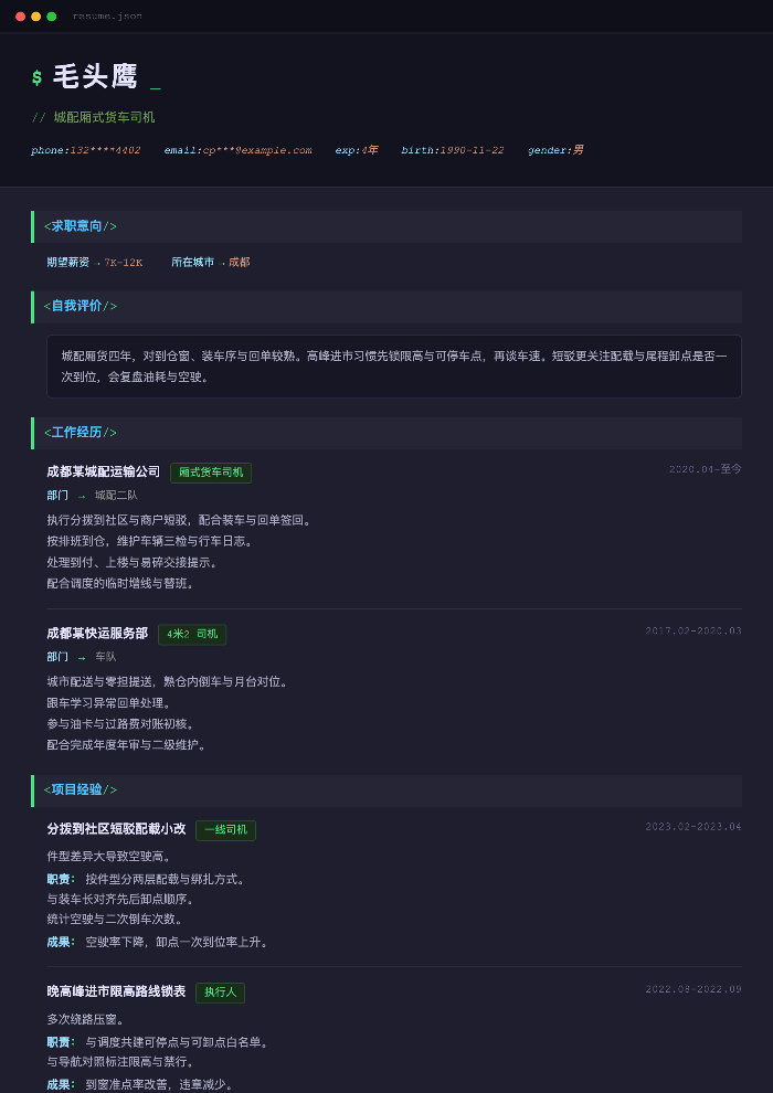 城配厢式货车司机