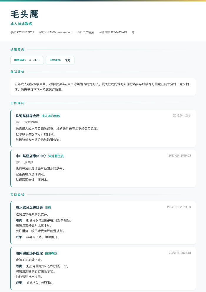 成人游泳教练