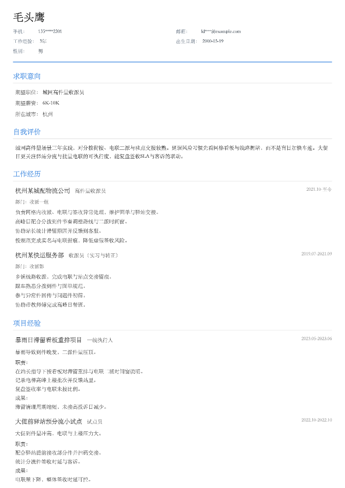 城网高件量收派员