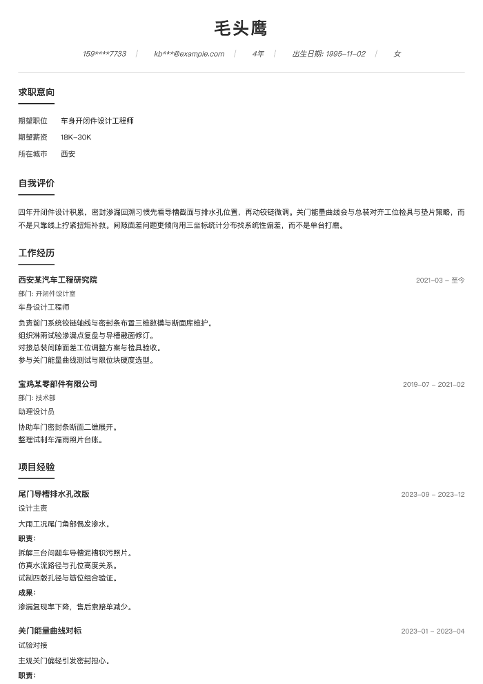 车身开闭件设计工程师