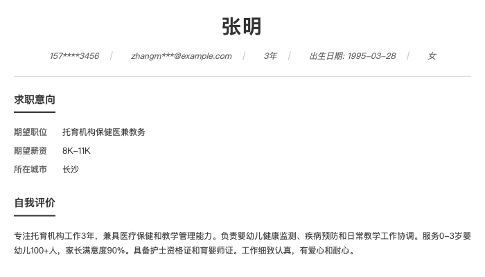 托育机构保健医兼教务简历示例