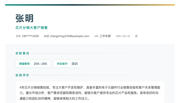 芯片分销大客户销售简历示例