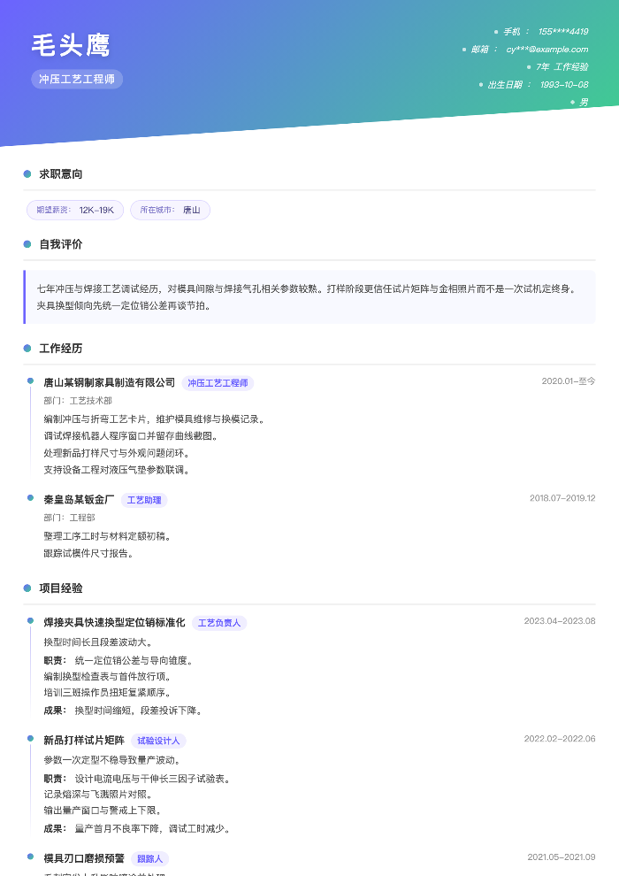冲压工艺工程师