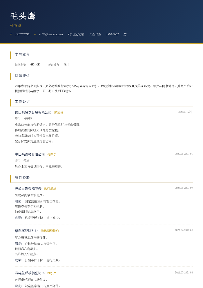 传菜员