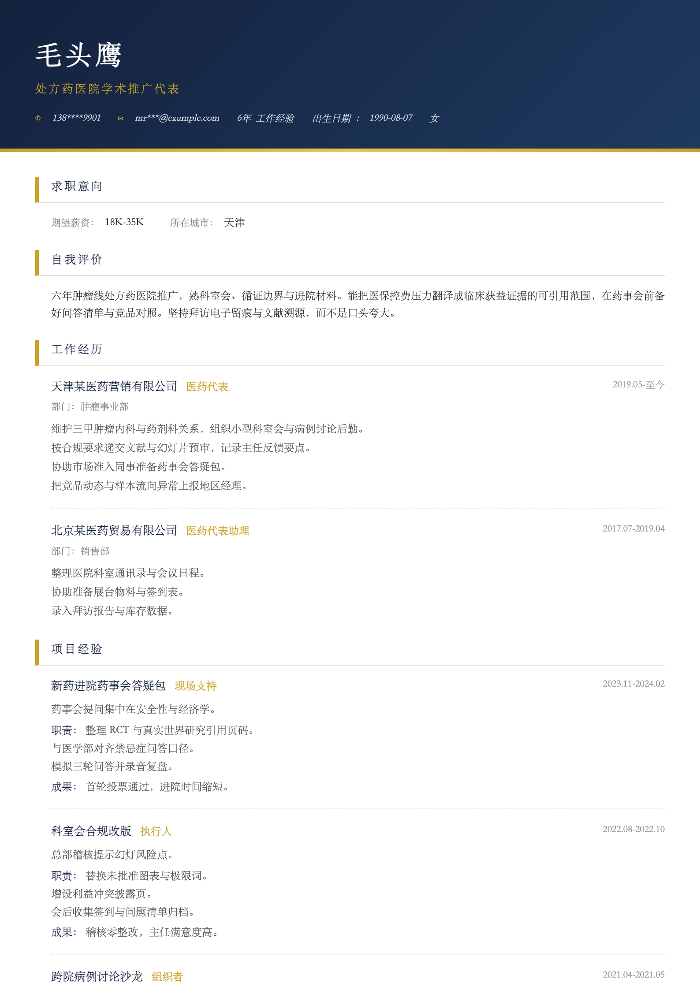 处方药医院学术推广代表