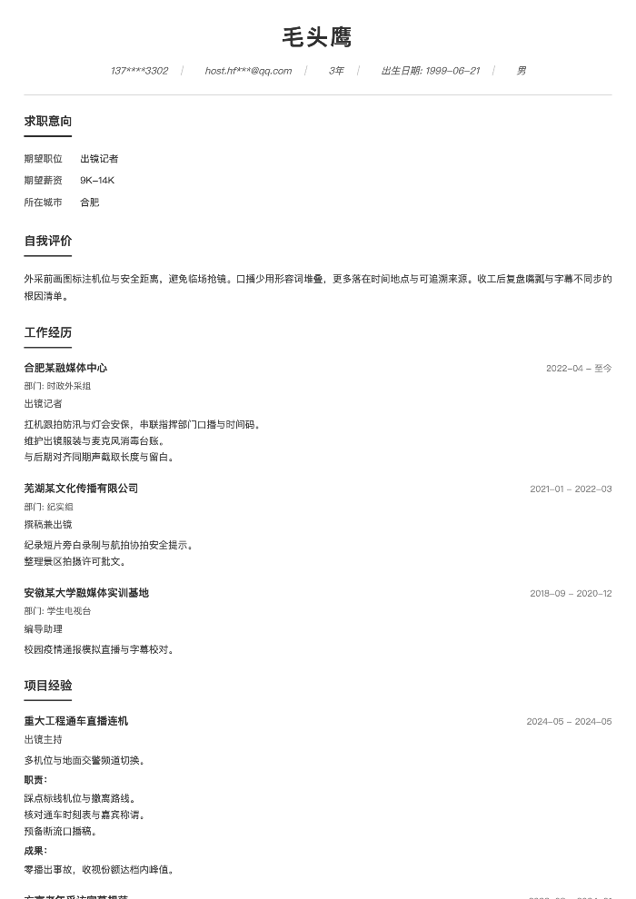 出镜记者