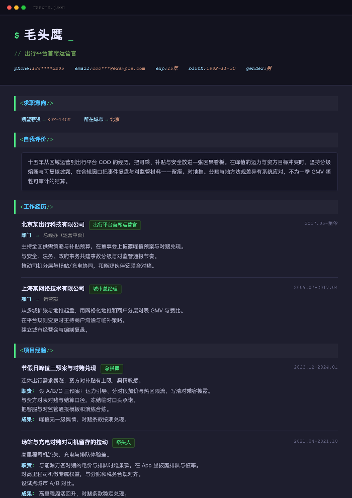 出行平台首席运营官