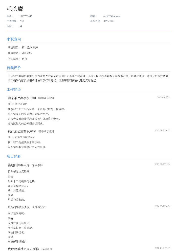 初中数学教师