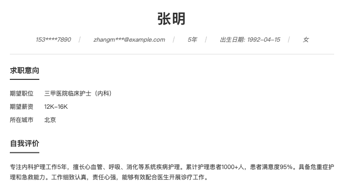 三甲医院临床护士（内科）简历示例