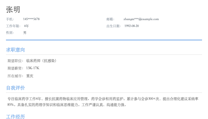 临床药师（抗感染）简历示例