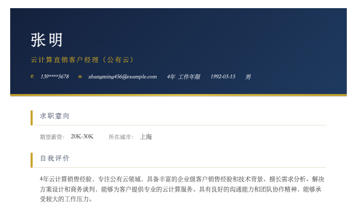 云计算直销客户经理（公有云）简历示例