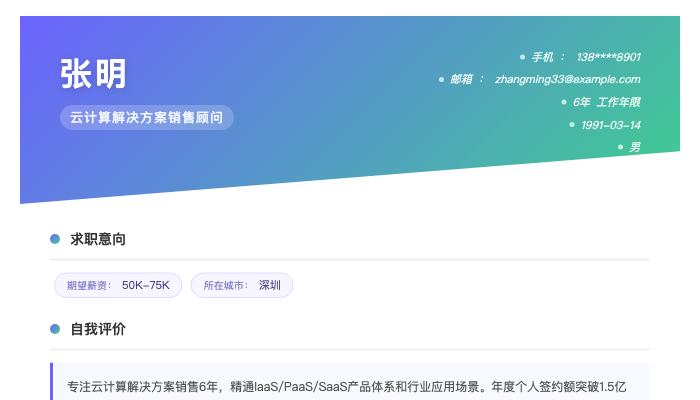云计算解决方案销售顾问简历示例