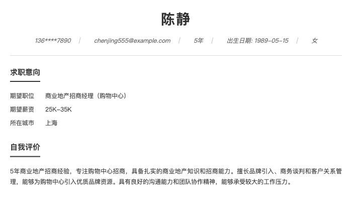 商业地产招商经理（购物中心）简历示例