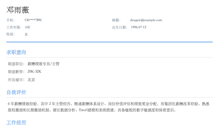 薪酬绩效专员简历示例