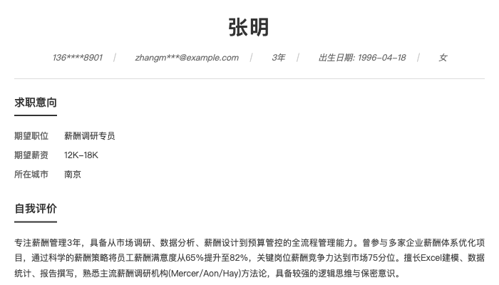 薪酬调研专员简历示例