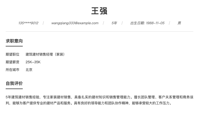 建筑建材销售经理（家装）简历示例