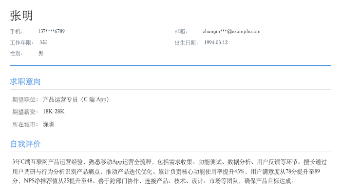 产品运营专员（C 端 App）简历示例