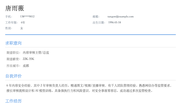 内容审核主管简历示例