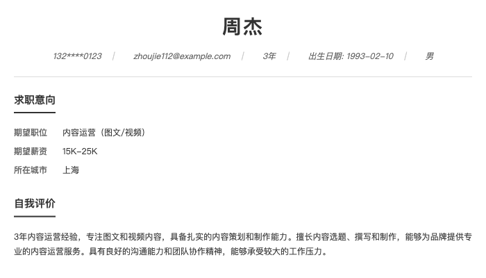 内容运营（图文/视频）简历示例