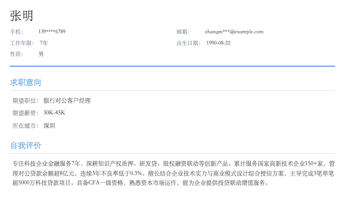 银行对公客户经理简历示例