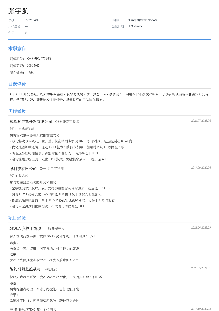 C++ 开发工程师