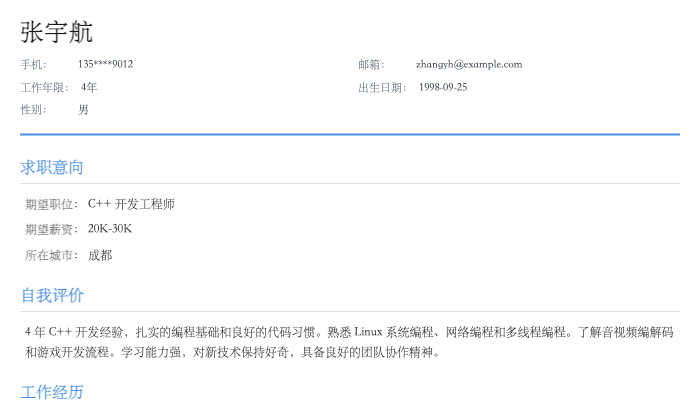 C++ 开发工程师简历示例