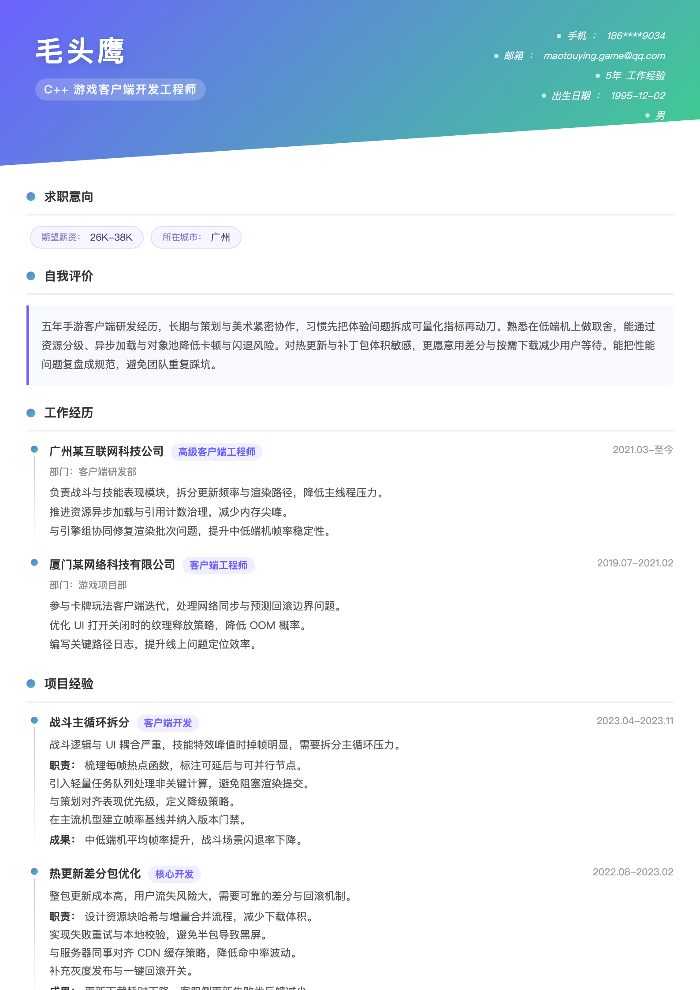 C++ 游戏客户端开发工程师