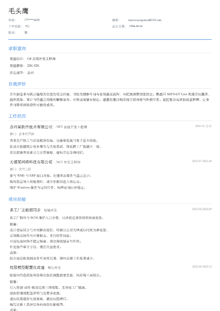 C# 后端开发工程师