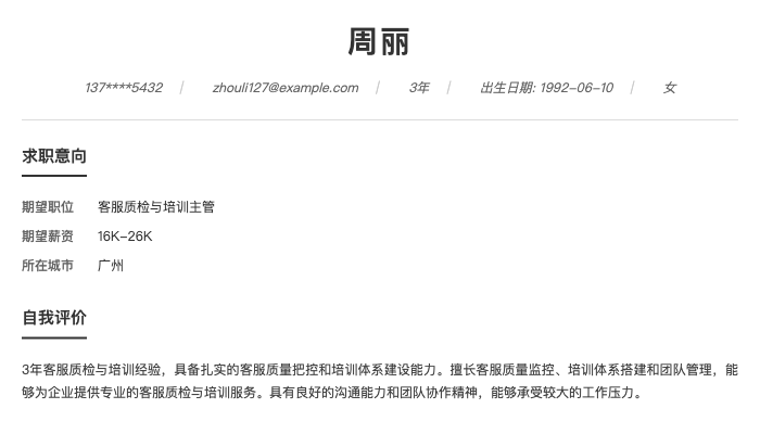 客服质检与培训主管简历示例