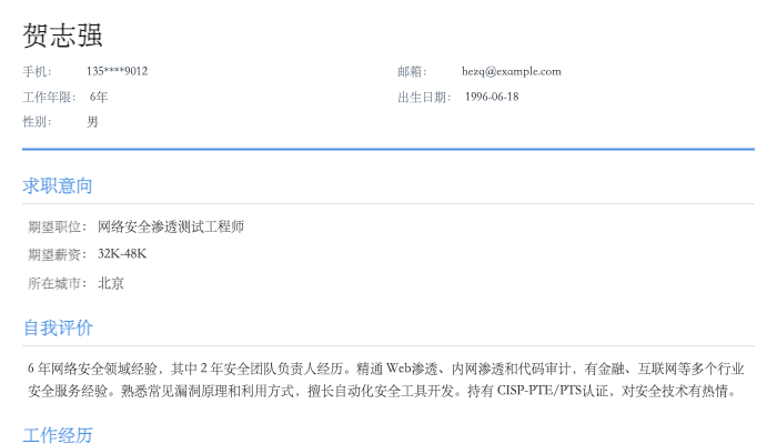 网络安全渗透测试工程师简历示例