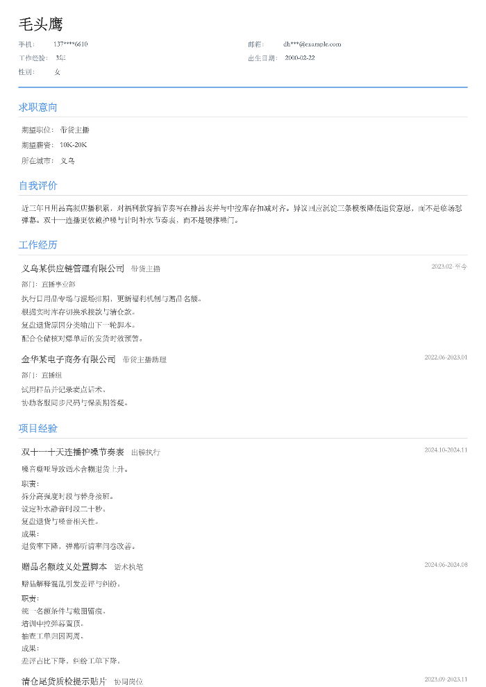 带货主播