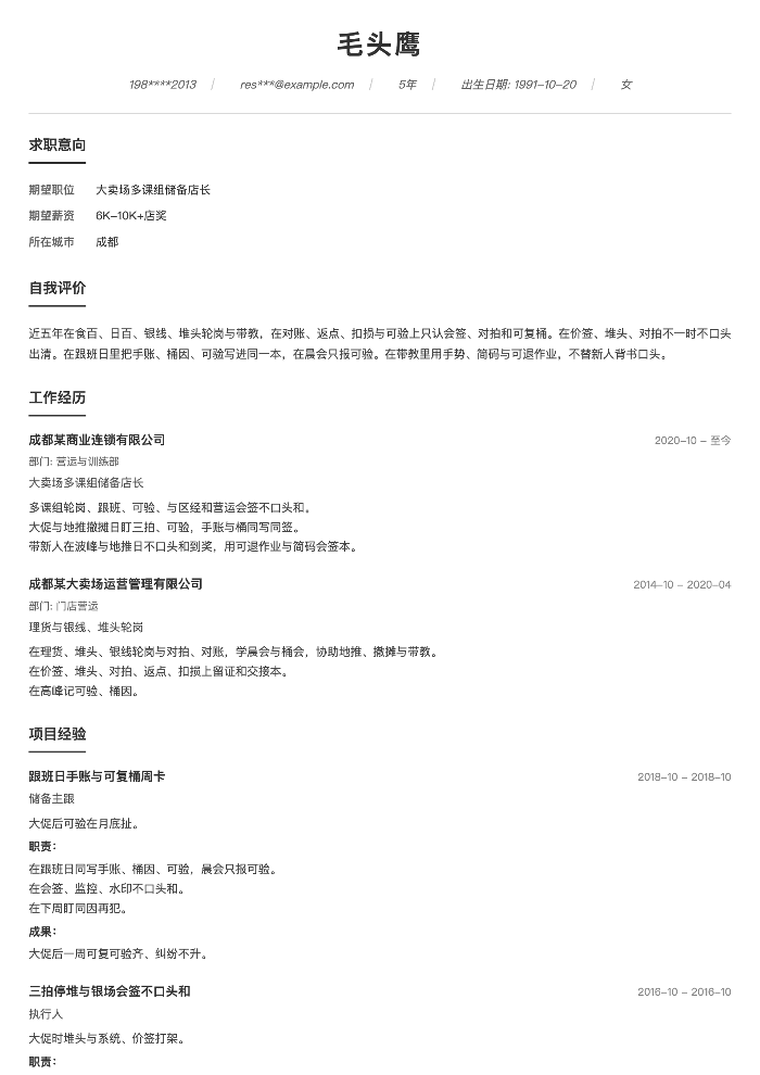 大卖场多课组储备店长