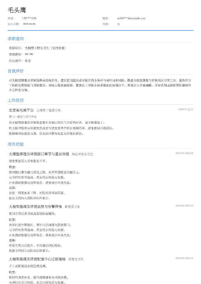 大模型工程实习生（支付灰度）