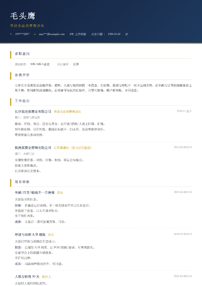 单店全品类零售店长