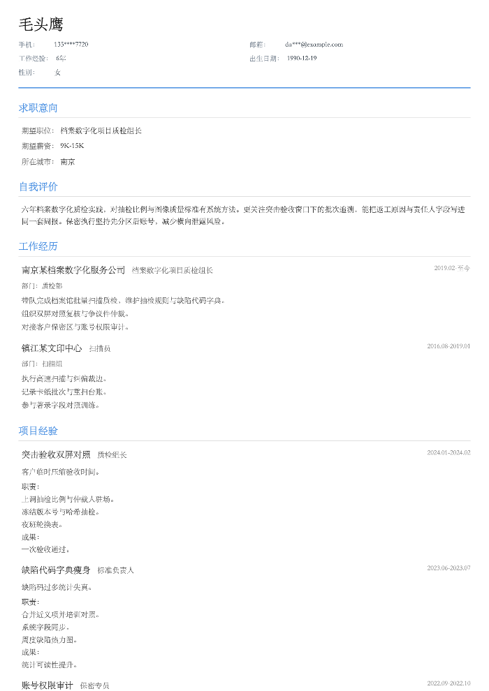 档案数字化项目质检组长