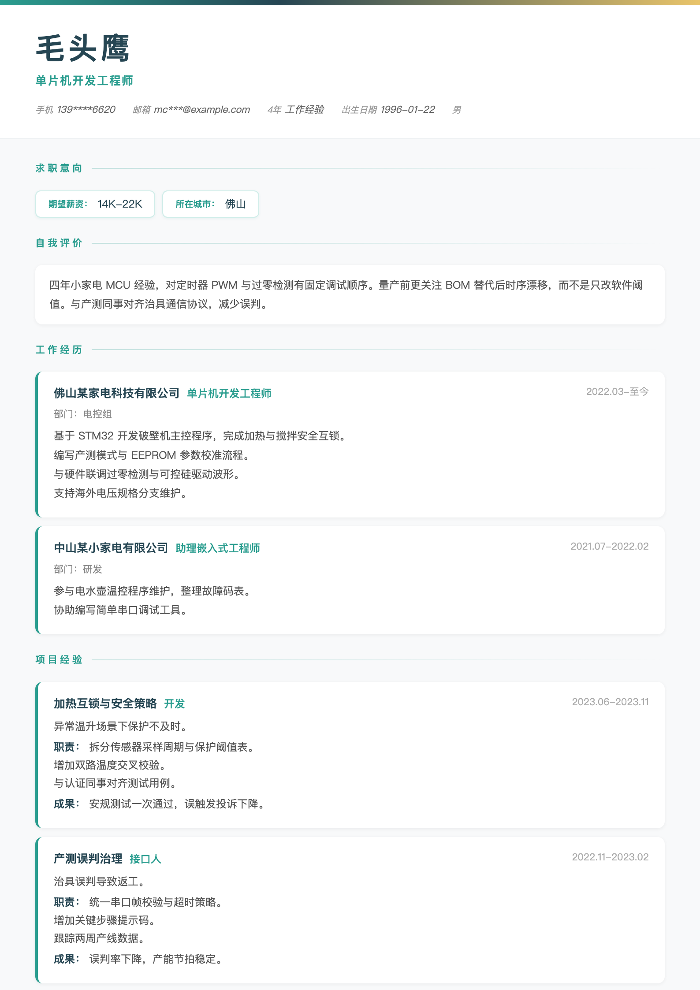 单片机开发工程师