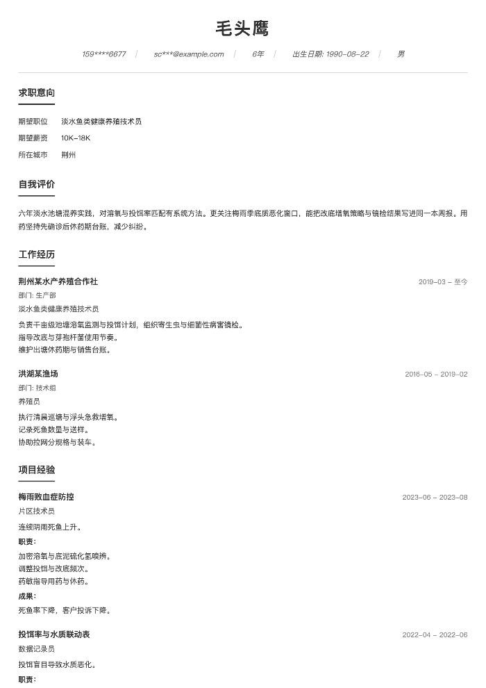 淡水鱼类健康养殖技术员