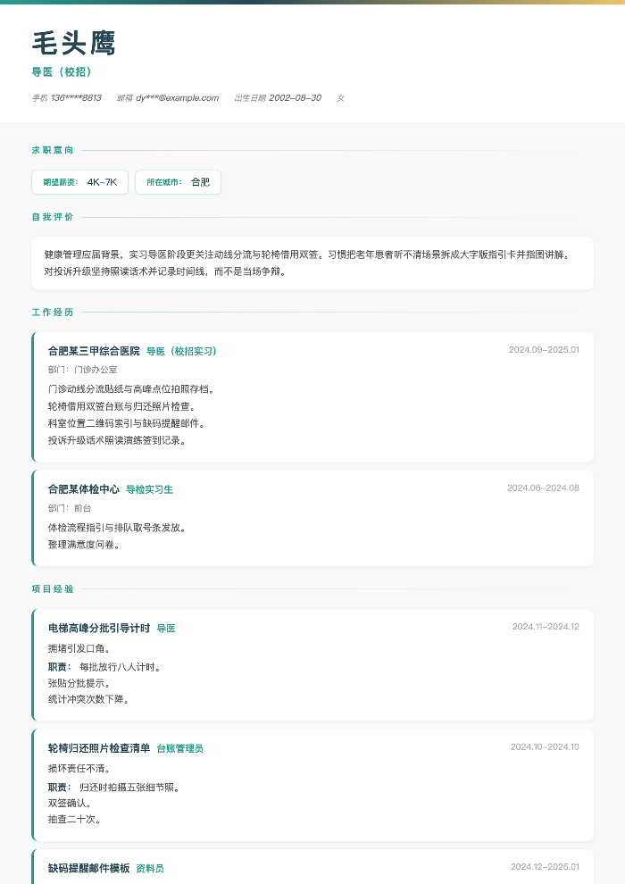 导医(校招)