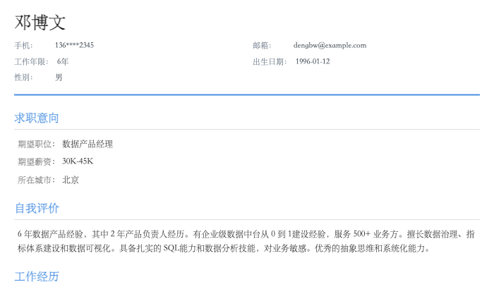 数据产品经理简历示例