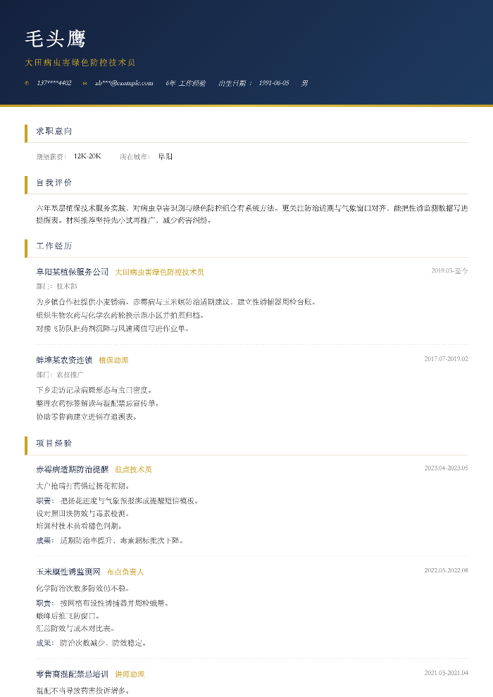 大田病虫害绿色防控技术员