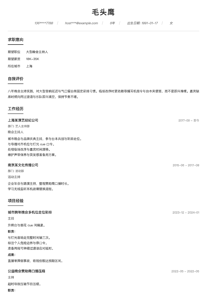 大型晚会主持人