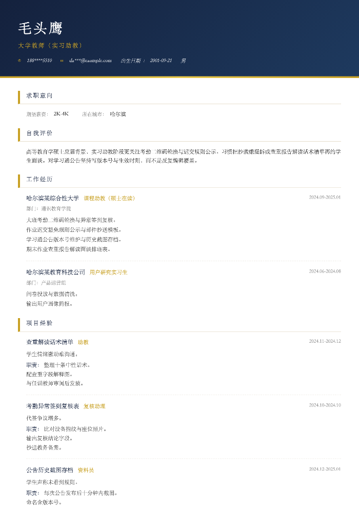 大学教师(实习助教)