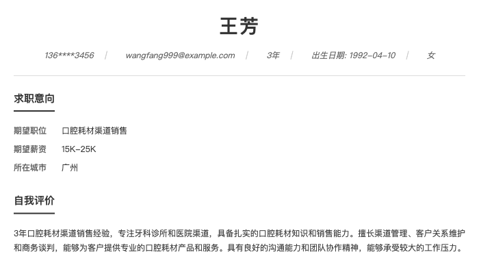 口腔耗材渠道销售简历示例