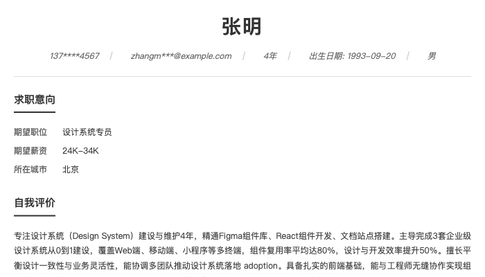 设计系统专员简历示例