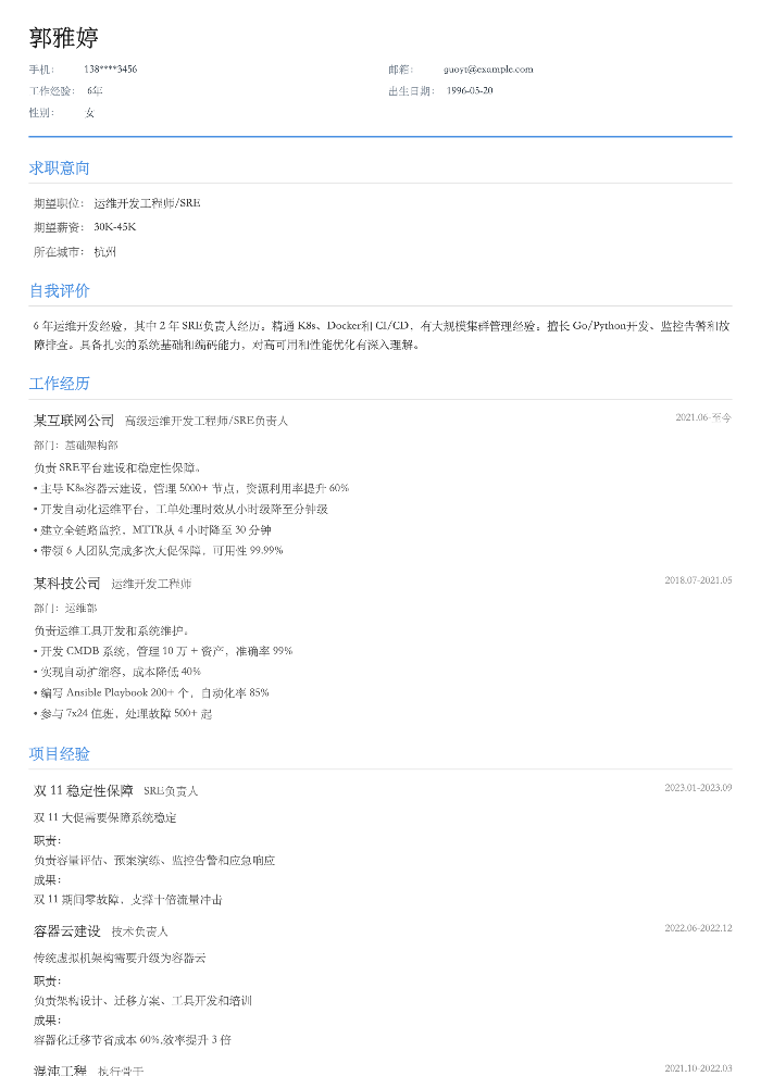运维开发工程师